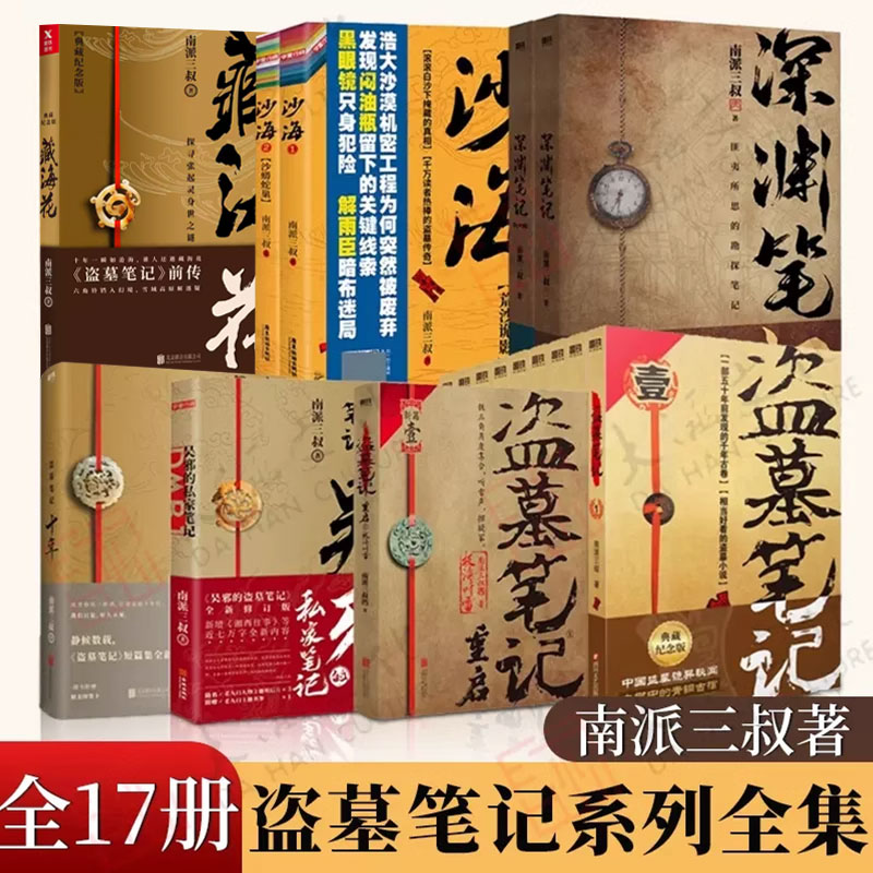 盗墓笔记 全套正版16册套装合集南派三叔雨村笔记123田园十年藏海花吴邪私家笔记书重启原著老九门沙海侦探推理磨铁图书