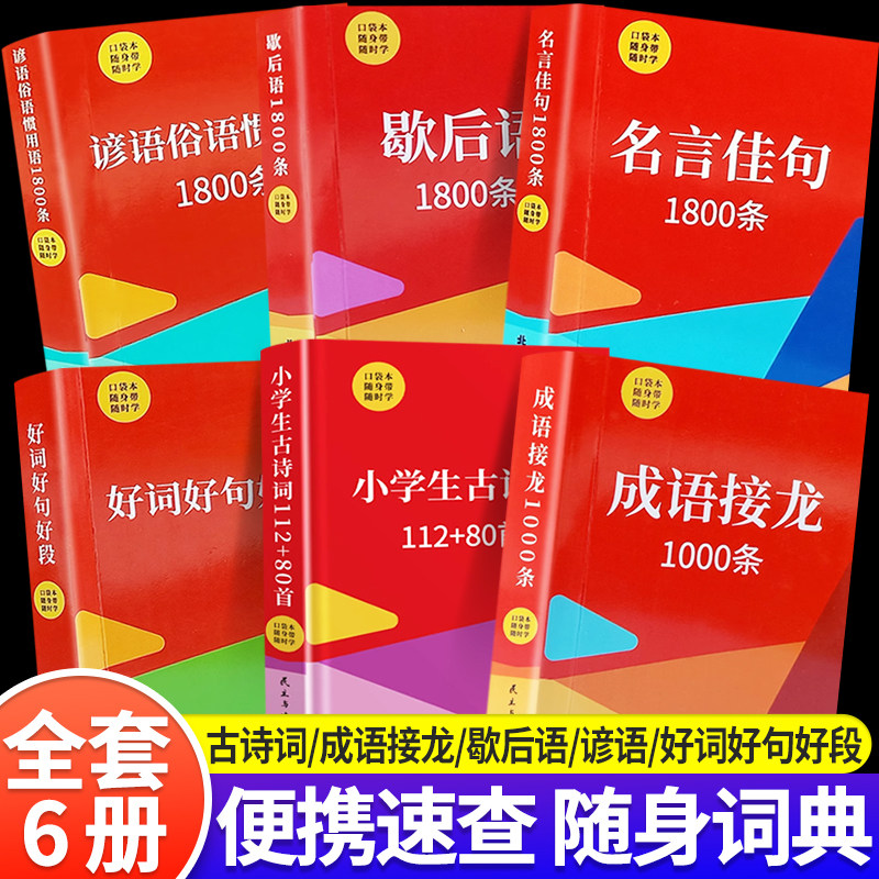 好词好句好段口袋书全套6册小学生一二三四五六年级语文课外知识随身带口袋本小学生古诗词成语接龙名言佳句谚语俗语惯用语1800条