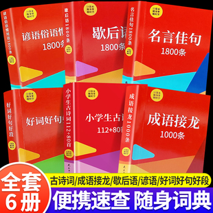 好词好句好段口袋书全套6册小学生一二三四五六年级语文课外知识随身带口袋本小学生古诗词成语接龙名言佳句谚语俗语惯用语1800条