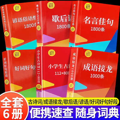 好词好句好段口袋书全套6册小学生一二三四五六年级语文课外知识随身带口袋本小学生古诗词成语接龙名言佳句谚语俗语惯用语1800条