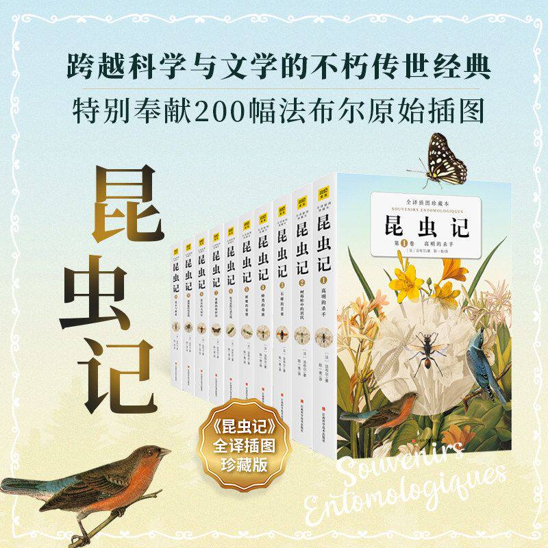 昆虫记 全译插图珍藏本(全10卷)附赠主题帆布包 法文版原著全译 收录200幅法布尔原始插图 中小学生课外阅读书籍经典名著