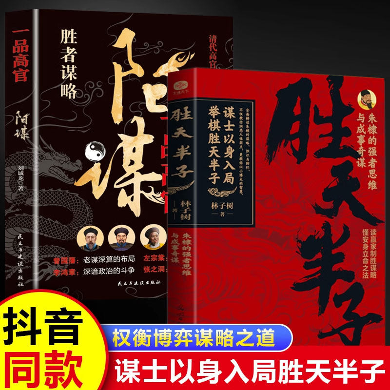 【抖音同款】胜天半子正版书籍全套阳谋 赢在猎场高手策略 谋士以身入局举棋胜天半子 胜天半子正版书籍权衡博弈