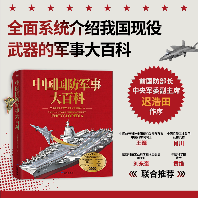 中国国防军事大百科工业和信息化部工业文化发展中心著解密硬核国防科普认知学生推课外阅读书籍荐儿童科普百科普故事书大百科全书