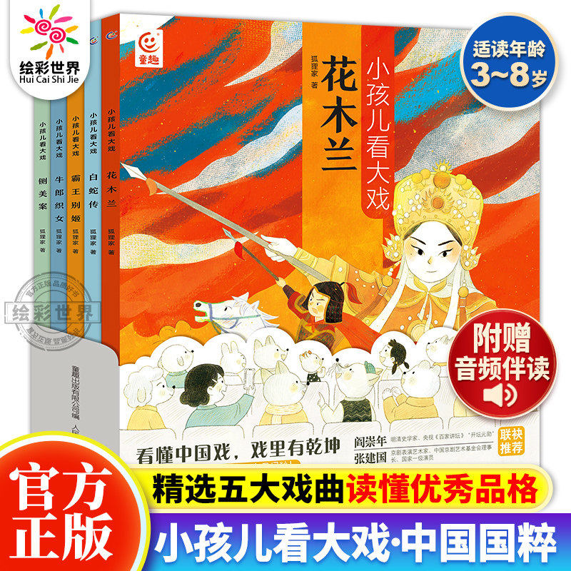 【全5册】小孩儿看大戏 狐狸家著花木兰越剧白蛇传京剧霸王别姬黄梅戏牛郎织女铡美案 中国戏曲故事亲子阅读3-6岁儿童戏曲启蒙绘本