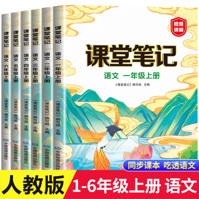 2023新版课堂笔记人教版 四年级上册下册一年级二年级六年级五年级三年级语文数学英语全套课本同步小学教材全解预习