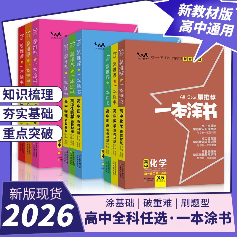 2026一本涂书高中数学物理化学生物语文英语政治历史地理教材新高考知识大全学霸笔记高一高二高三通用一二轮总复习教辅资料辅导书