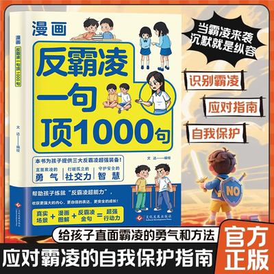 漫画反霸凌一句顶1000句正版彩绘提升自我保护识别危险远离伤害孩子身边的那些安全事儿书籍儿童反霸凌意识自我保护启蒙绘本