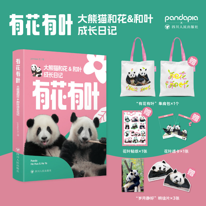 有花有叶：大熊猫和花和叶成长日记 帆布包版 pandapia 著科普百科少儿新华文轩书店旗舰店官网正版图书书籍畅销书四川人民出版社