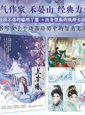 兰香缘终结篇 经历不俗的聪明丫鬟×出身望族的纨绔长孙 人气作家禾晏山经典力作 书写女子于动荡局势中的智勇无双 古言小说S