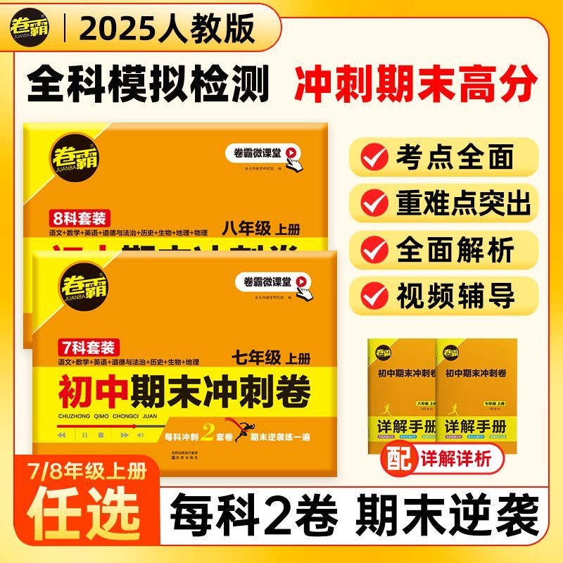 2024人教版卷子同步试卷卷霸