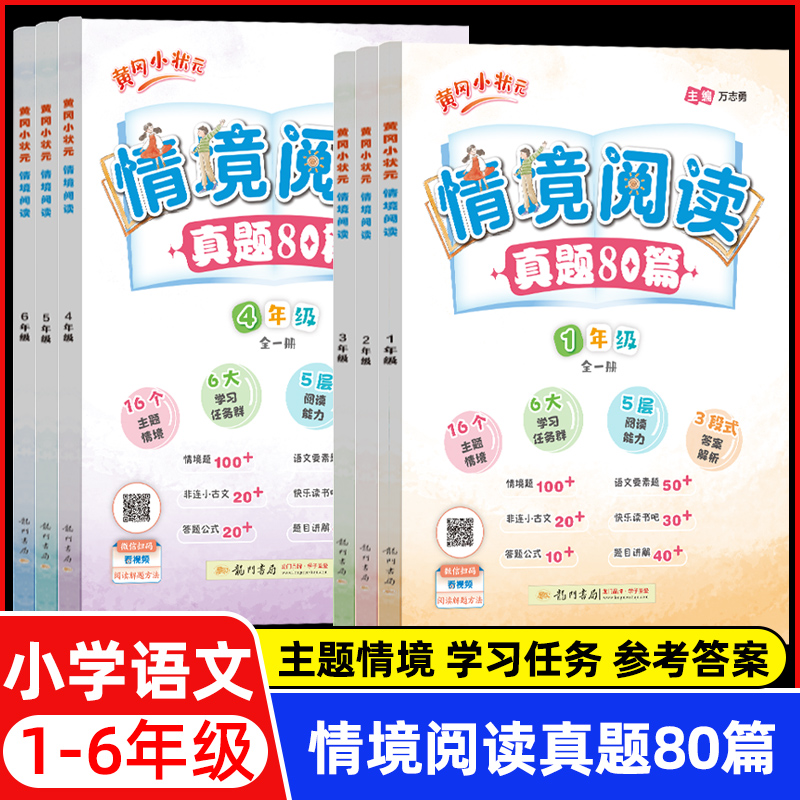 2025版黄冈小状元情境阅读真题80篇 二三四 五六年级全一册语文人教版整本书小学生阅读情景阅读专项训练小学课外阅读强化提优训练