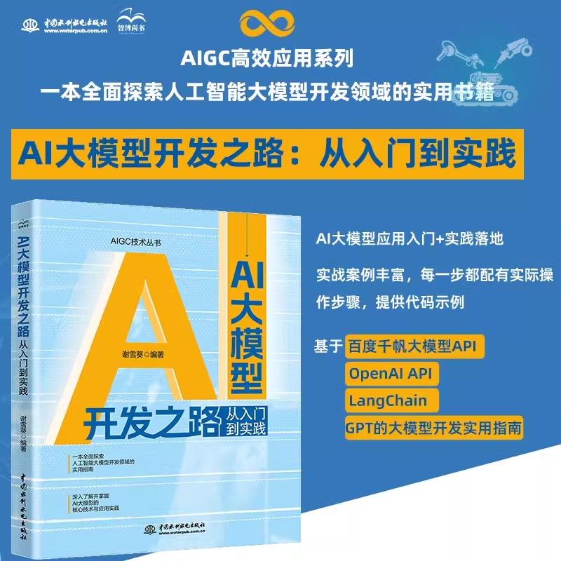 AI大模型开发之路：从入门到实践 谢雪葵编著 基于百度千帆大模型API、OpenAI API、LangChain和 GPT的大模型开发实用指南