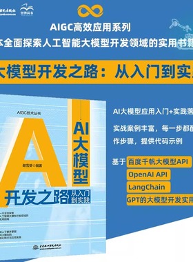 AI大模型开发之路：从入门到实践 谢雪葵编著 基于百度千帆大模型API、OpenAI API、LangChain和 GPT的大模型开发实用指南