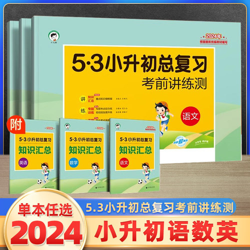 2024版53小升初总复习考前讲练测