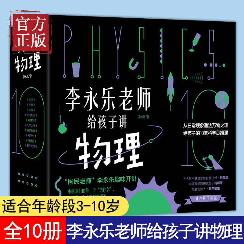 【官方正版】李永乐老师给孩子讲物理10册3-10岁力学热学光学振动和波电磁学流体力学原子物理光学史相对论量子力学这就是物理