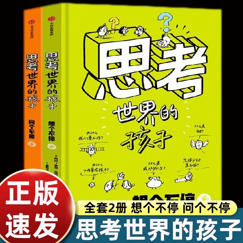 思考世界的孩子全2册问个不停卷+想个不停卷绘本科普故事3-10岁儿童自我认知哲学启蒙童话早教认知读物小学生一二三四五年级课外书