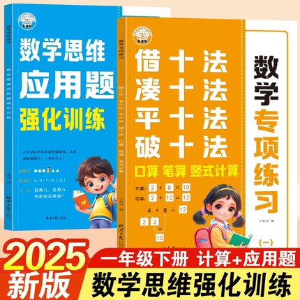 2025一年级下册儿童数学思维强化训练1下数学口算竖式应用题卡天天练凑十借十法破十平十法100以内加减法天天练应用题专项练习