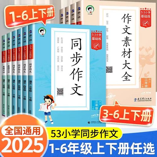 2025秋 小儿郎53小学基础练语文同步作文 作文素材大全三四五六上下册3-6年级全国通用53小学作文提升同步训练册