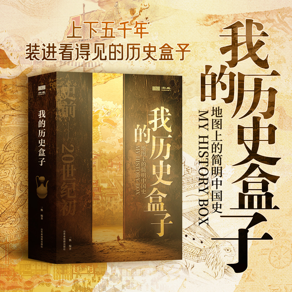 我的历史盒子 共16张中国历史地图 初高中七八年级考点速查手册年表 古代近现代史长卷时间轴地图大事记