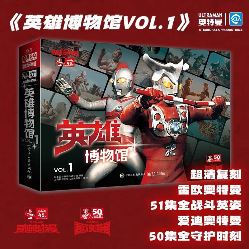 英雄博物馆VOL.1 超清复刻 雷欧奥特曼51集全战斗英姿 爱迪奥特曼50集全守护时刻 日本圆谷株式会社 电子工业出版社