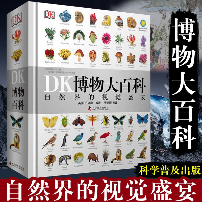 DK博物大百科 中文正版儿童百科全书动物恐龙植物生物太空人体地球自然科普6-7-10岁精装绘本一年级小学生课外阅读 正版童书