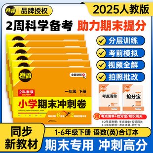2025卷霸小学期末冲刺卷语文数学英语人教版 模拟试卷小升初考试上下册检验测试摸底考试卷小卷霸同步附赠考点清单抢分宝
