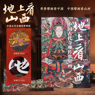地上看山西 中国古代寺观传世壁画 杨平精选山西800多处古迹34座寺观高清摄影图专业导读注解读书籍图文集传统文化 地上文物看山西