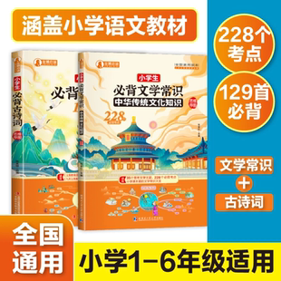 正版《小学生必备古诗词129首》 《小学生必背文学常识》 小学一二三四五六年级通用 1-6年级古文背诵赏析教辅资料哈工大出版社