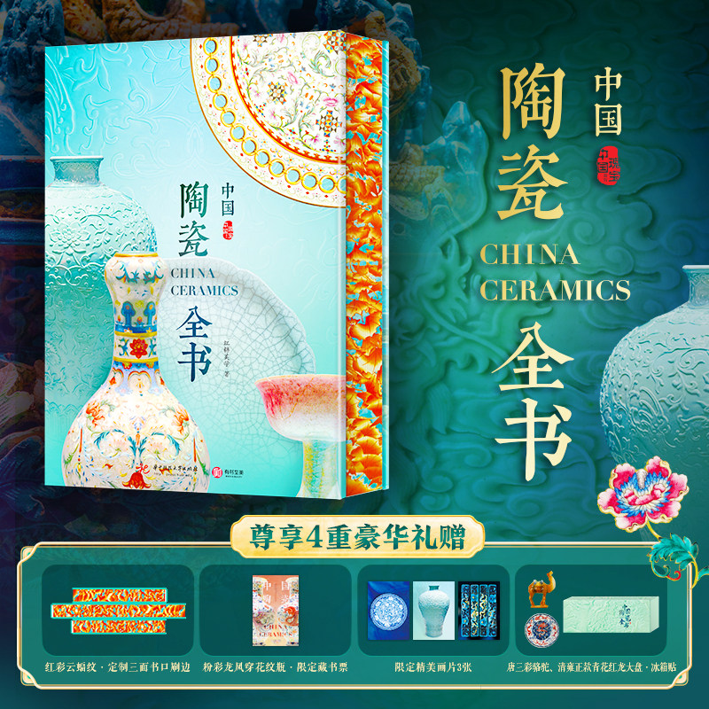 【尊享4重礼赠】中国陶瓷全书 刷边版 民间工艺陶瓷古董入门收藏科普 覆盖陶瓷器14大功能类型 建立中国陶瓷器完整认知体系