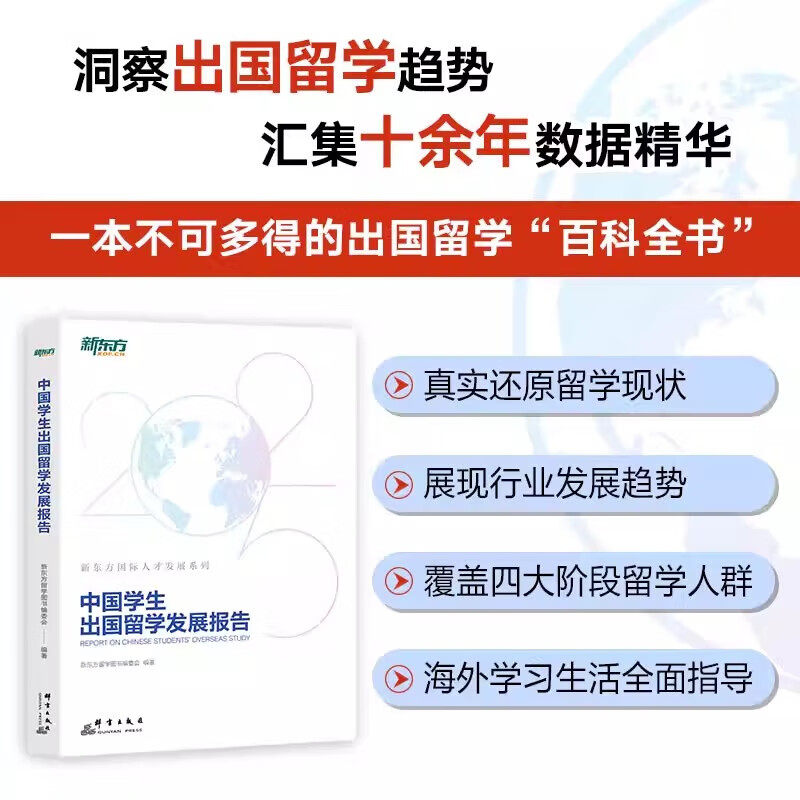 中国学生出国留学发展报告（2025版）留学申请指南 国际教育情况出国留学百科全书 文书硕士博士本科出国留学考试官方指南书籍