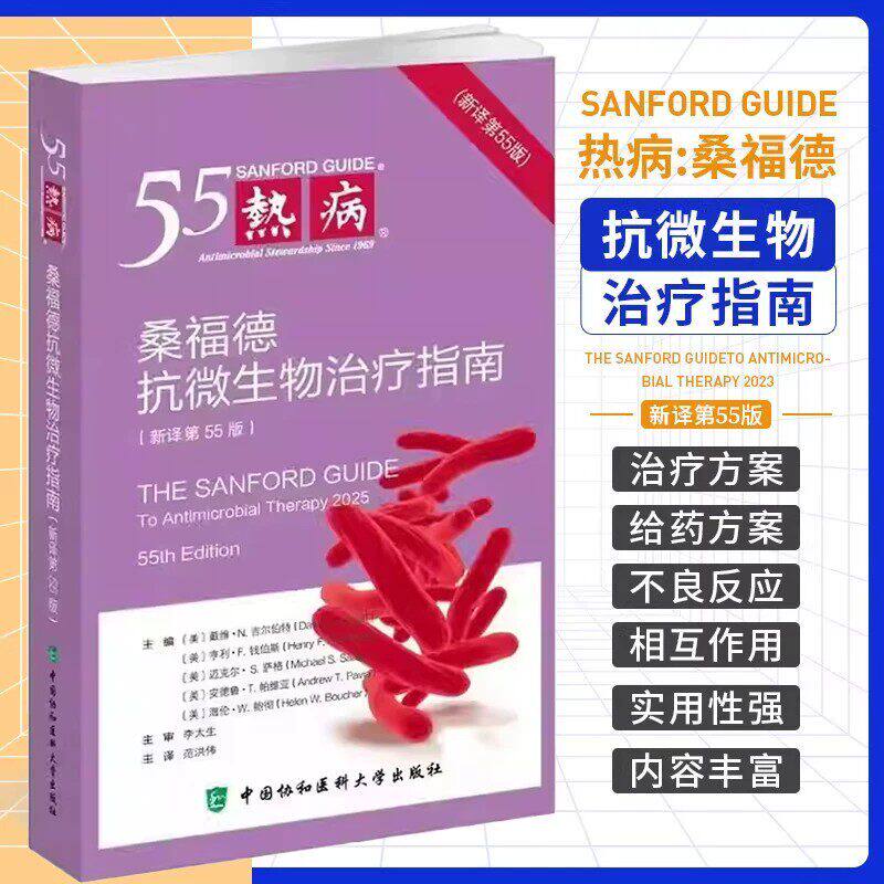 热病：桑福德抗微生物治疗指南 新译第55版2026新版 微生物感染性临床疾病诊断治疗手册常见感染病诊断技术微生物感染用药指南书