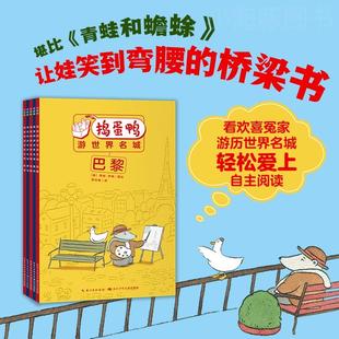桥梁书小学生一年级课外阅读故事书籍游记书 7岁儿童自主阅读经典 捣蛋鸭游世界名城全套5册跟着课本游世界罗马巴黎伦敦东京纽约5