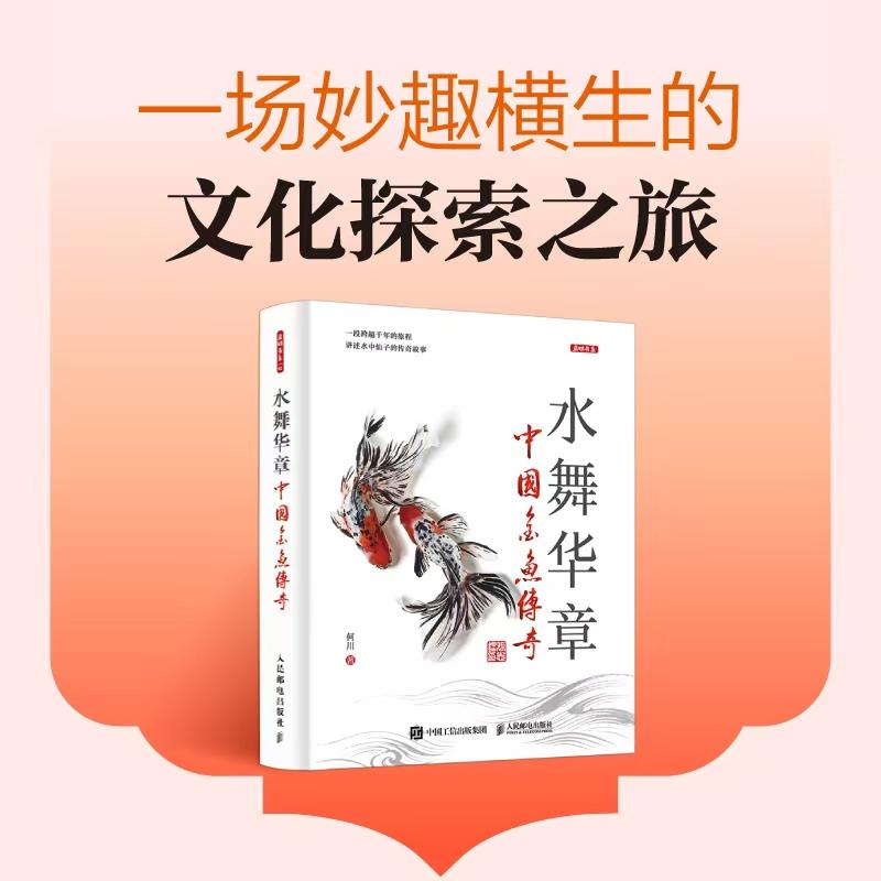 水舞华章：中国金鱼传奇 种类 金鱼鉴赏 文化习俗 饲养方法 渔文化的起源 科普百科知识大全 观赏鱼 人工饲养