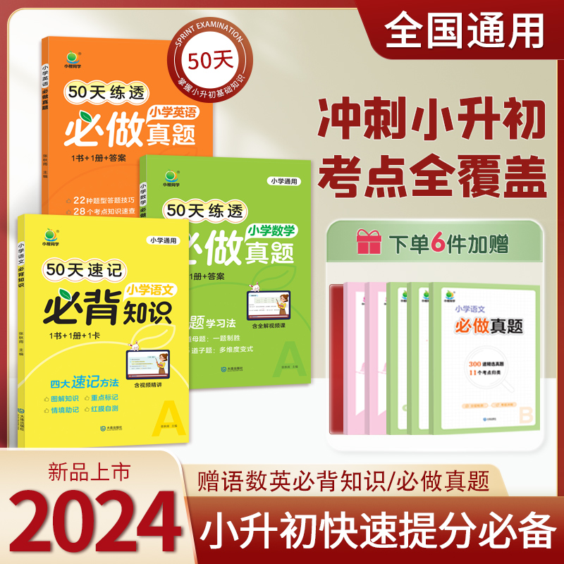 小橙同学50天打卡速记小学语文必背知识数学英语真题小升初知识大盘点小学知识大全六年级考试总复习小升初语文数学英语考点工具书