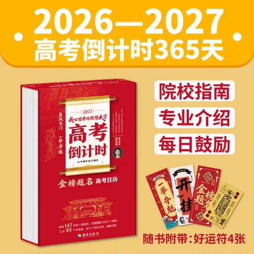 2027金榜题名高考倒计时日历院校指南+专业介绍+每日寄语 收录147所双一流高校完整覆盖985/211院校汇总93个专业类近千个专业方向