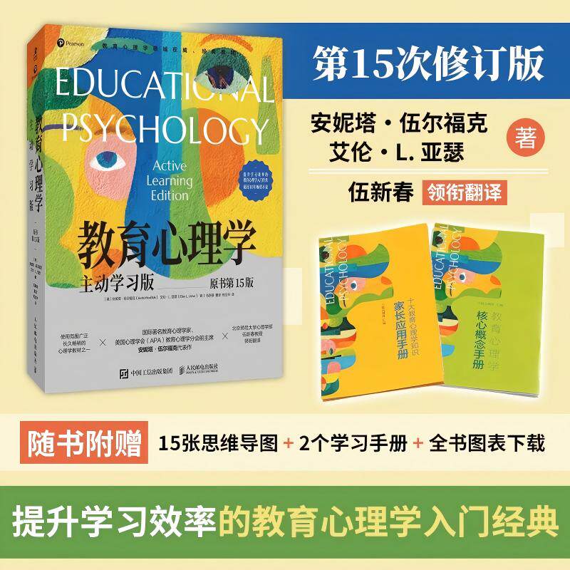 教育心理学：主动学习版(原书第15版) 伍尔福克 学习心理学心理学入门经典成人教学参考资料学习手册自我认知L