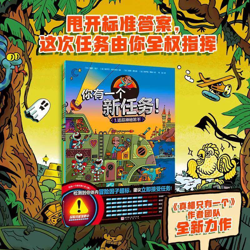 你有一个新任务！全3册 8岁+适读3D立体迷宫15张任务地图奇趣冒险故事内容互动与探索形式活泼有趣激发参与热情