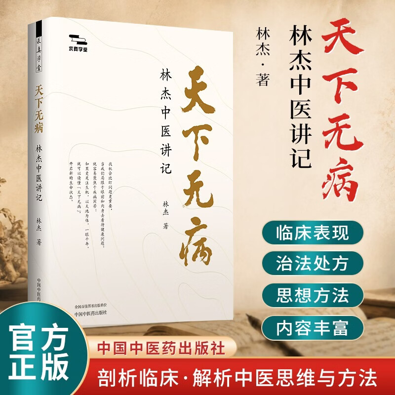 正版 天下无病:林杰中医讲记 著名中医林杰二十余年临床感悟 "调神调气调形"浑然一体 开关手还原导引古法 日常健康思维重塑指南