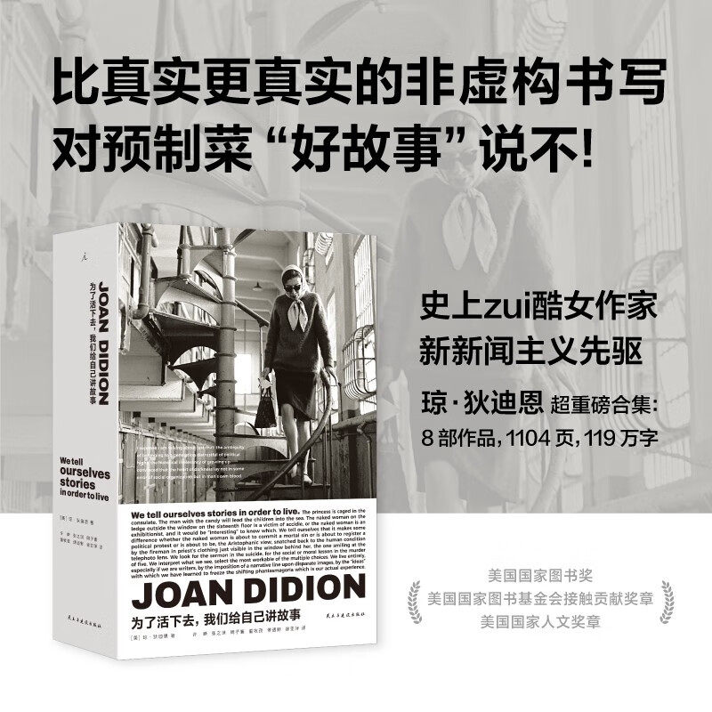 为了活下去，我们给自己讲故事 [美] 琼·狄迪恩 2025刀锋图书奖 34岁进入文学史的天才记者 比真实更真实的非虚构书写