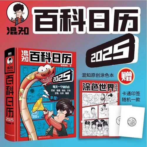 混知2025百科日历看混知百科日历有用的知识天天记一本有日历功能的漫画大百科 二混子漫画中国史出品历史书籍创意日台历