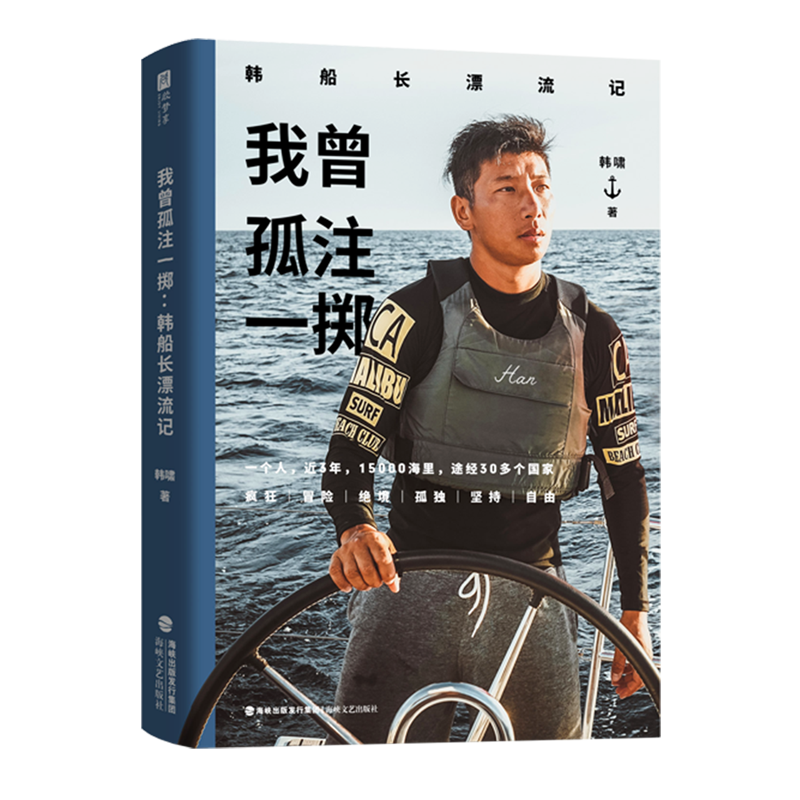 我曾孤注一掷：韩船长漂流记 多家媒体报道 海上冒险 航海事迹 旅行博主韩船长重磅作品 正版速发