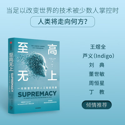 至高无上 帕米·奥尔森著 一场颠覆世界的人工智能竞赛 深度剖析OpenAl与DeepMind的AI霸主之争 层层揭秘幕后资本巨头的布局与对抗