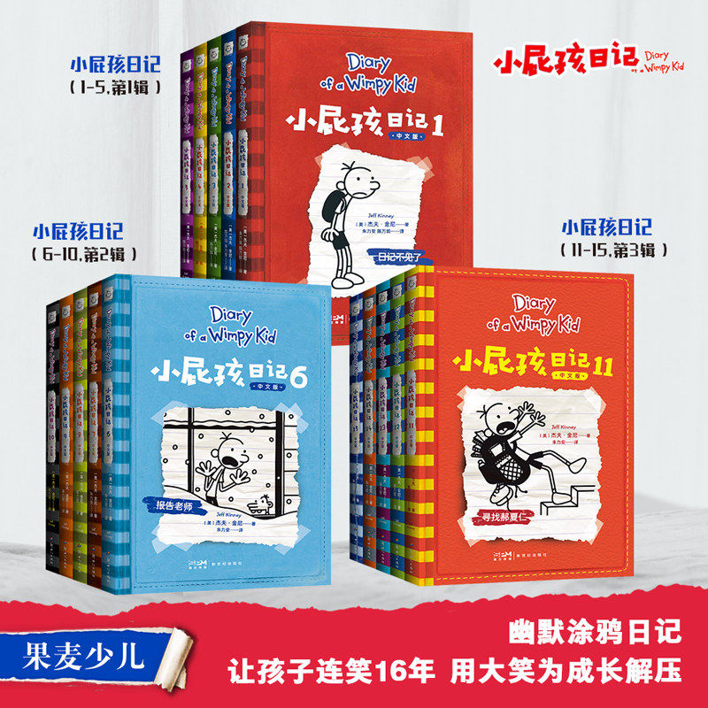 小屁孩日记 全套15册 中文版 儿童幽默文学小说 趣味故事书 爆笑漫画书8-9-10-11-12岁 三四五六年级 小学生课外阅读书籍 暑假读物