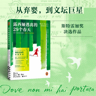 露西娅逃离的29个春天 玛丽亚 斯特雷加奖决选作品 用一场轰动全国的逃离抵抗时代对女性的围猎 正版书籍