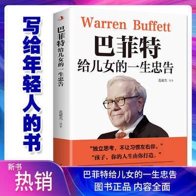 巴菲特给儿女一生的忠告抖音款世界经典家庭教育正版书籍犹太人教子的智慧给女儿年轻人的一封信枕边书抖音推荐心灵励志成功畅销书