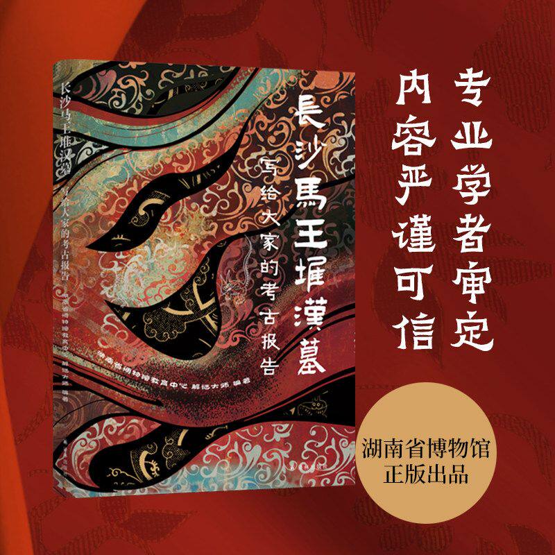 写给大家的考古报告:长沙马王堆汉墓 一本人人能读懂马王堆官方考古读本 展现两千年汉家文化魅力