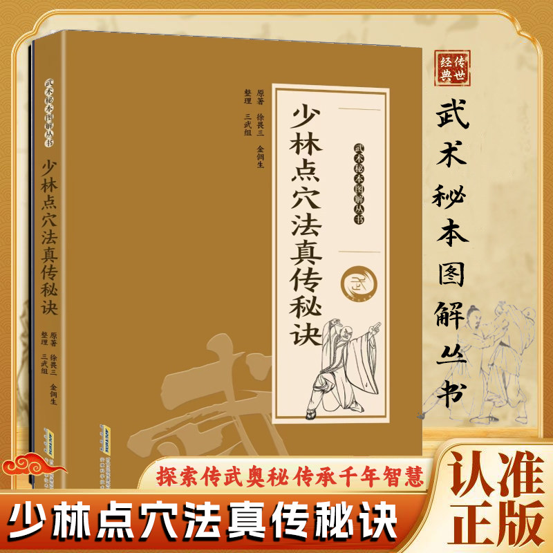 少林点穴法真传秘诀正版武术秘本图解丛书探索传武奥秘传承千年智慧图解易懂点打解一穴擒拿格斗防身保卫武术书籍