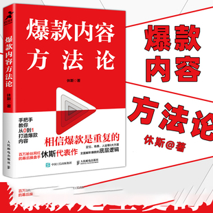 营销场景人设需求 打造实操指南文案内容 9大爆款 社 人民邮电出版 休斯著 内容 从0到1打造爆款 底层逻辑 内容方法论 爆款