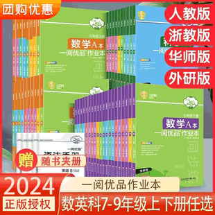 一阅优品作业本七年级八年级九年级上册下册数学英语科学全套人教版浙教版华师大初一初二初三课本同步训练课时测试卷练习册必刷题