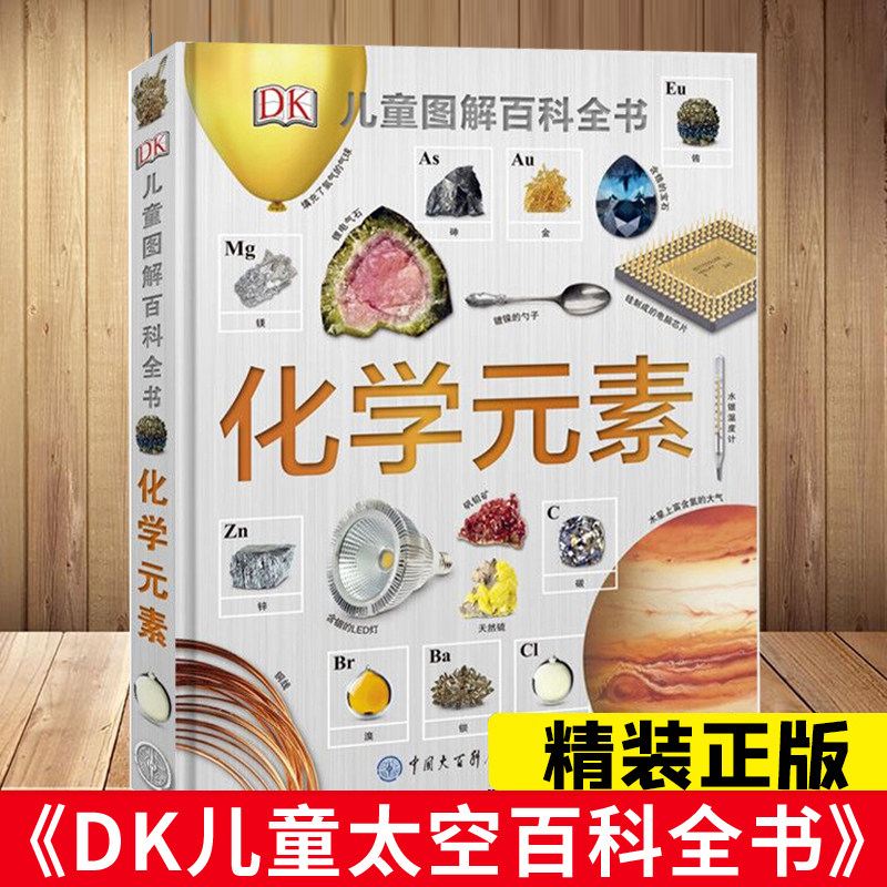 DK化学元素儿童图解百科全书dk儿童恐龙太空海洋太空科普百科全书读物书籍化学启蒙读物小学生青少年科学启蒙童书这就是元素